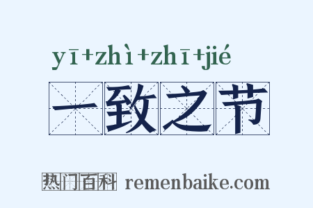 一致之节是什么意思的图片
